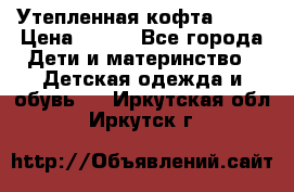 Утепленная кофта Dora › Цена ­ 400 - Все города Дети и материнство » Детская одежда и обувь   . Иркутская обл.,Иркутск г.